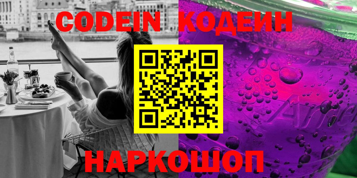 Серпухов  Codein Purple Drank  Кодеиновый сироп Lean напиток Lean (лин)  Вход с VPN 